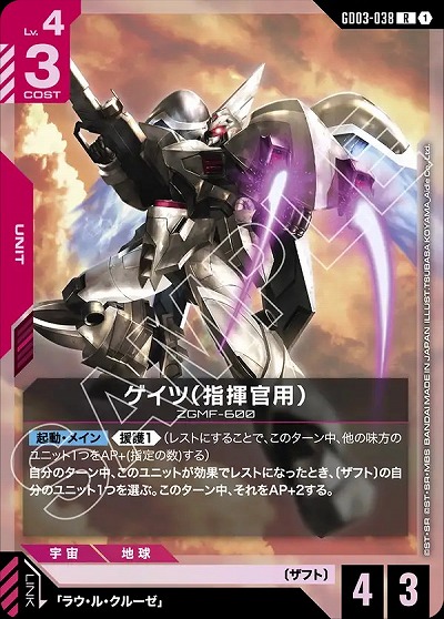 ゲイツ(指揮官用) 【GD03-038R】